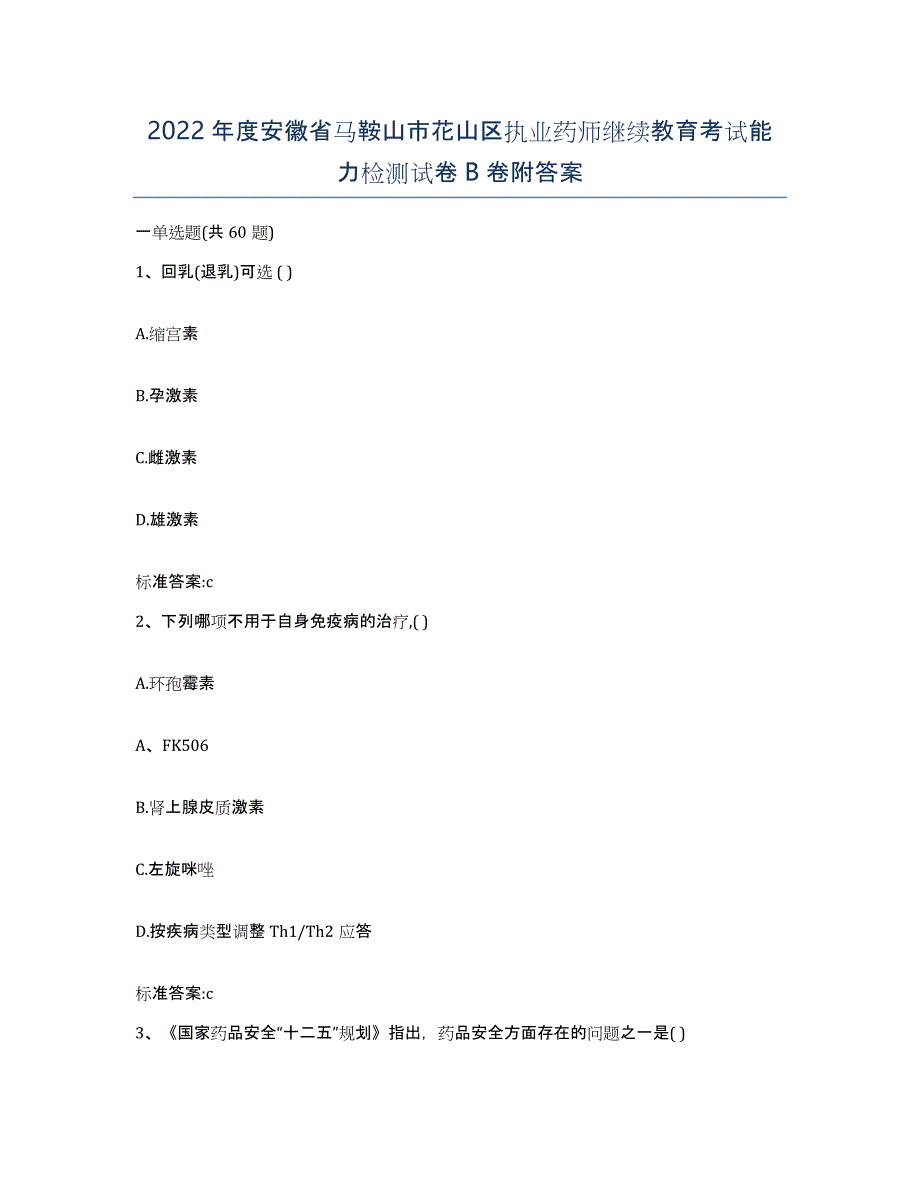 2022年度安徽省马鞍山市花山区执业药师继续教育考试能力检测试卷B卷附答案_第1页