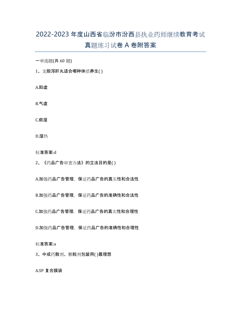 2022-2023年度山西省临汾市汾西县执业药师继续教育考试真题练习试卷A卷附答案_第1页