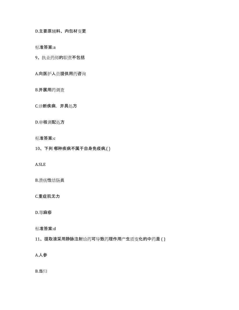 2022-2023年度山西省临汾市汾西县执业药师继续教育考试真题练习试卷A卷附答案_第4页