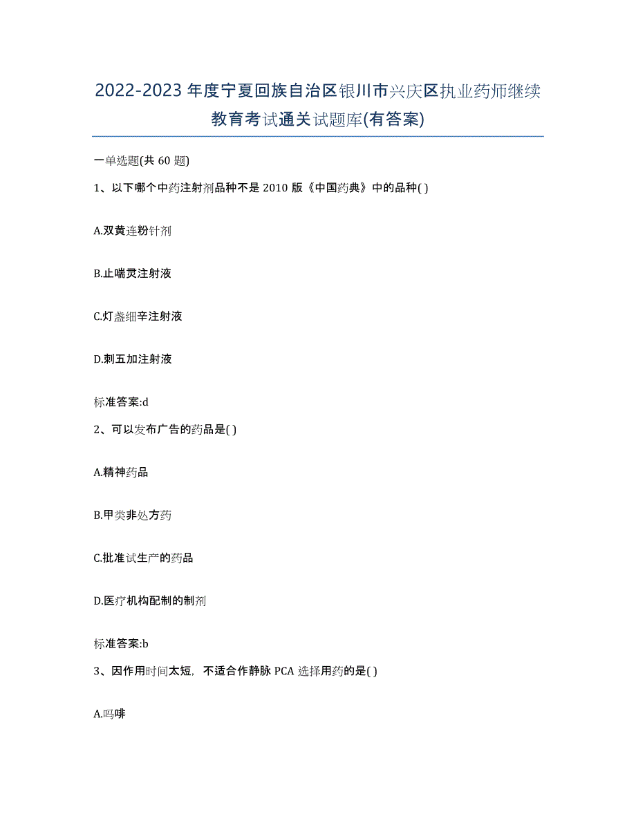 2022-2023年度宁夏回族自治区银川市兴庆区执业药师继续教育考试通关试题库(有答案)_第1页