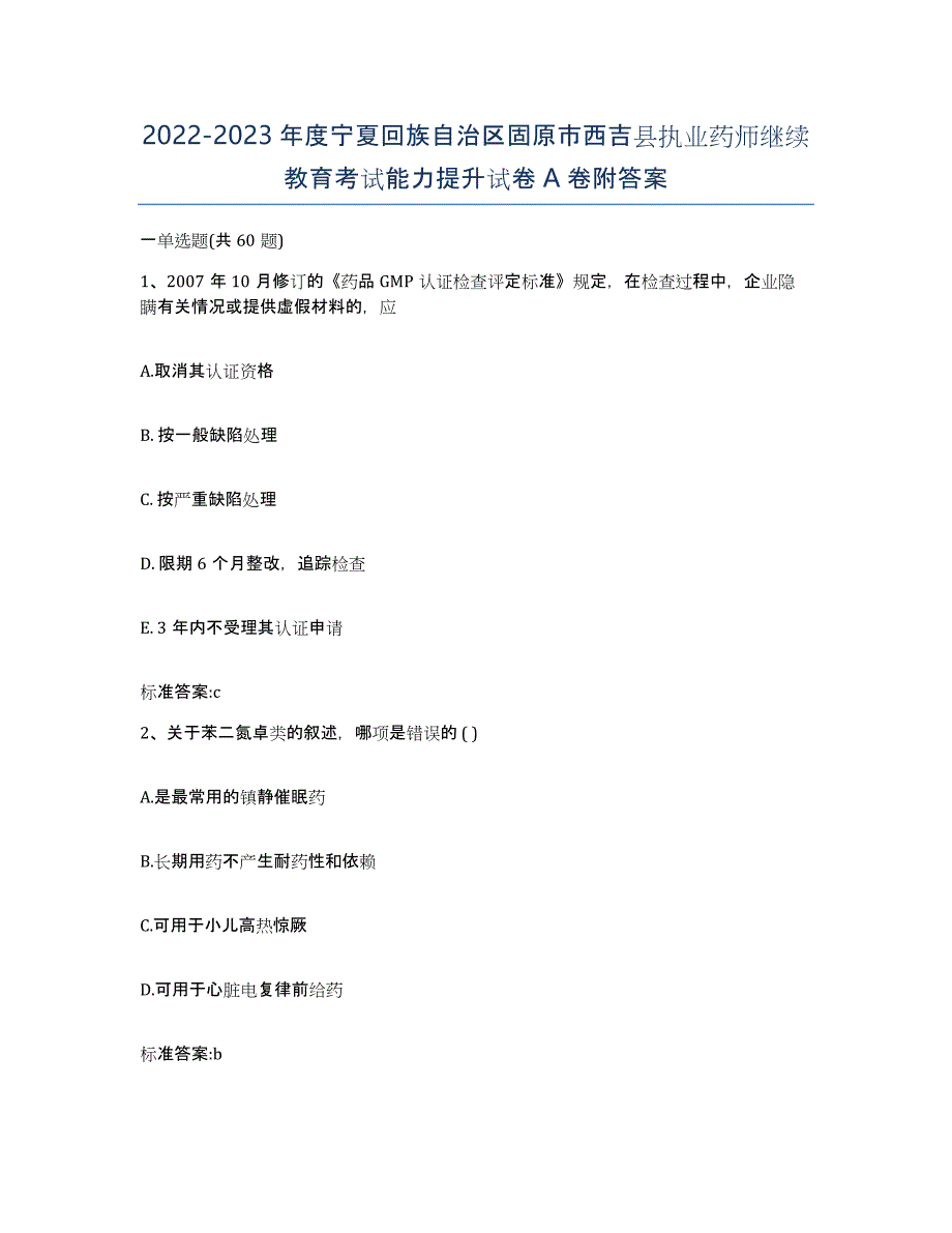 2022-2023年度宁夏回族自治区固原市西吉县执业药师继续教育考试能力提升试卷A卷附答案_第1页