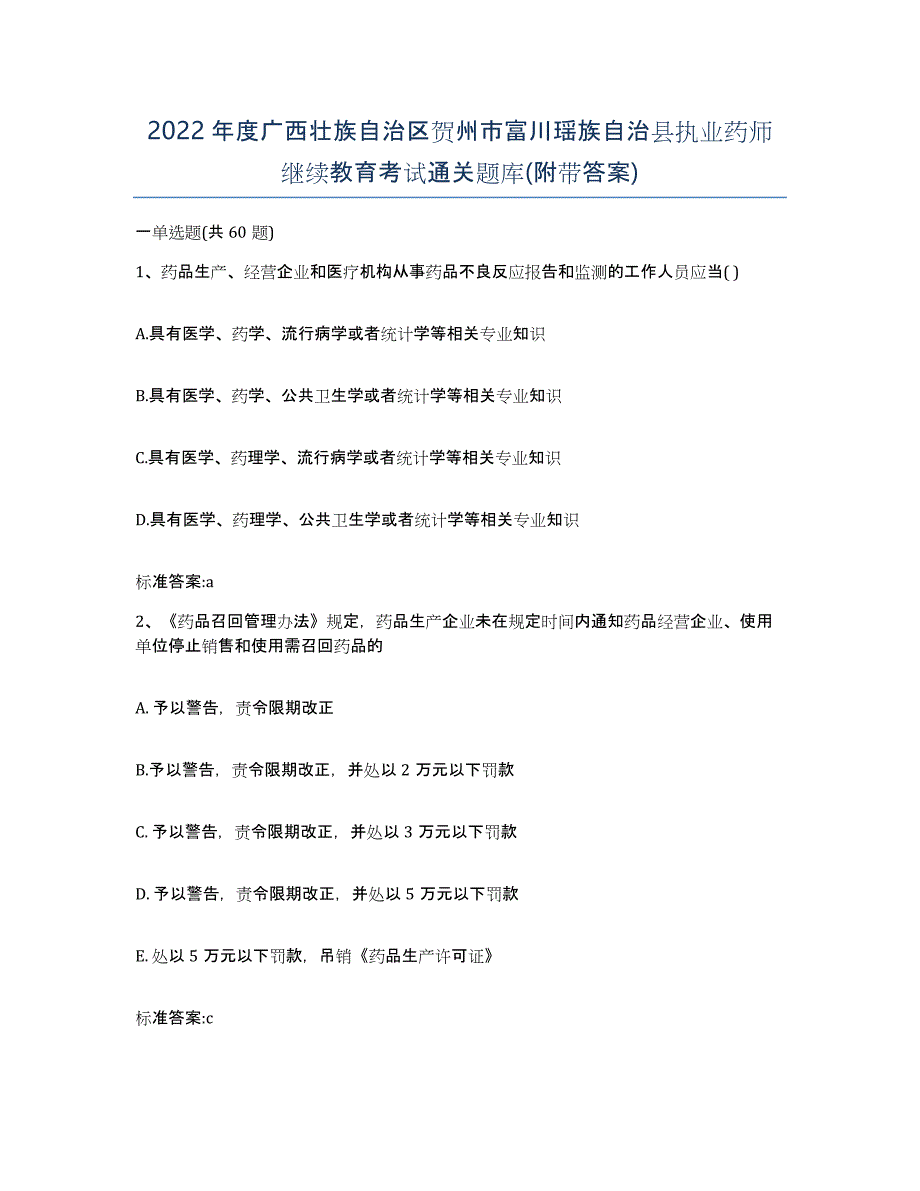 2022年度广西壮族自治区贺州市富川瑶族自治县执业药师继续教育考试通关题库(附带答案)_第1页