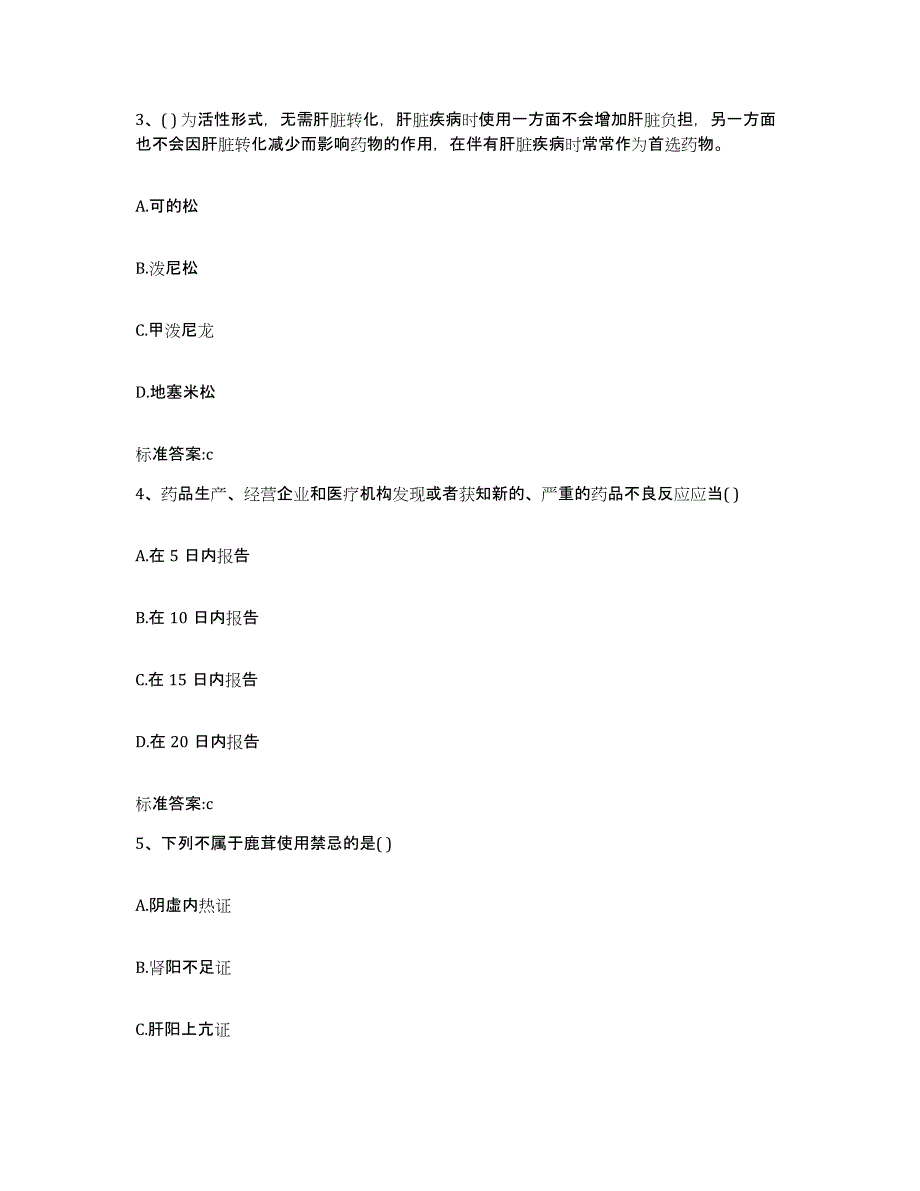 2022年度广西壮族自治区贺州市富川瑶族自治县执业药师继续教育考试通关题库(附带答案)_第2页