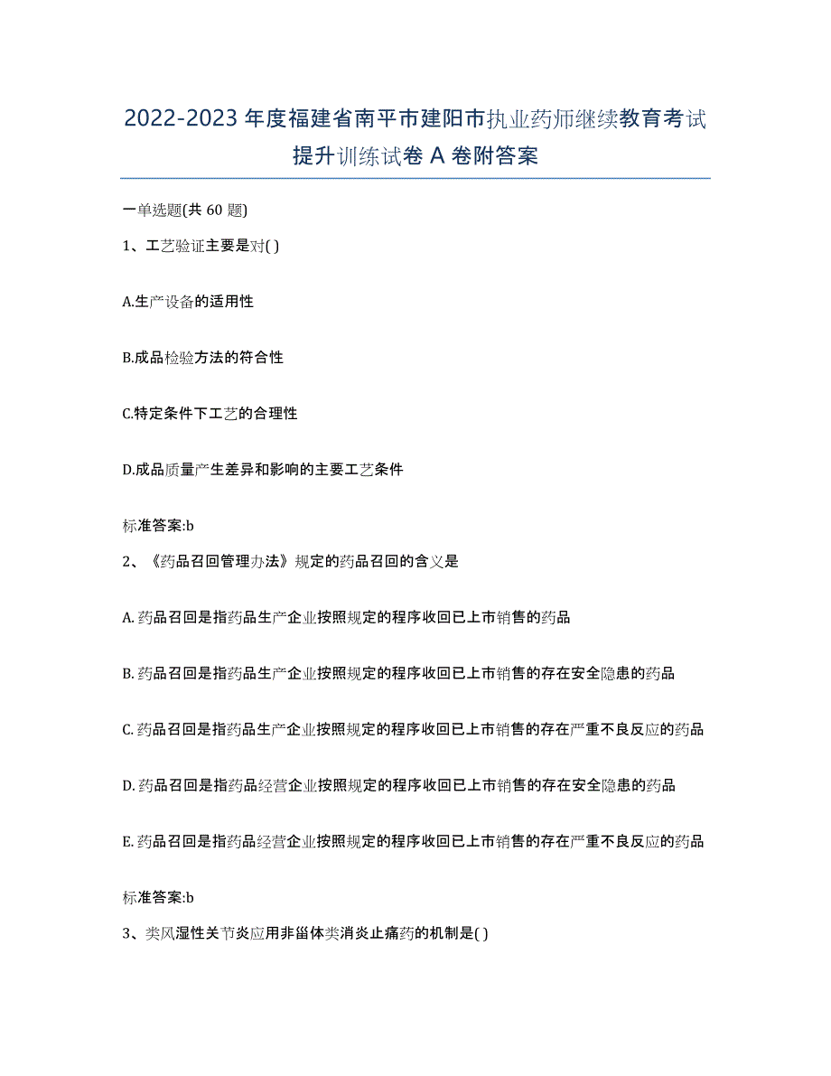 2022-2023年度福建省南平市建阳市执业药师继续教育考试提升训练试卷A卷附答案_第1页