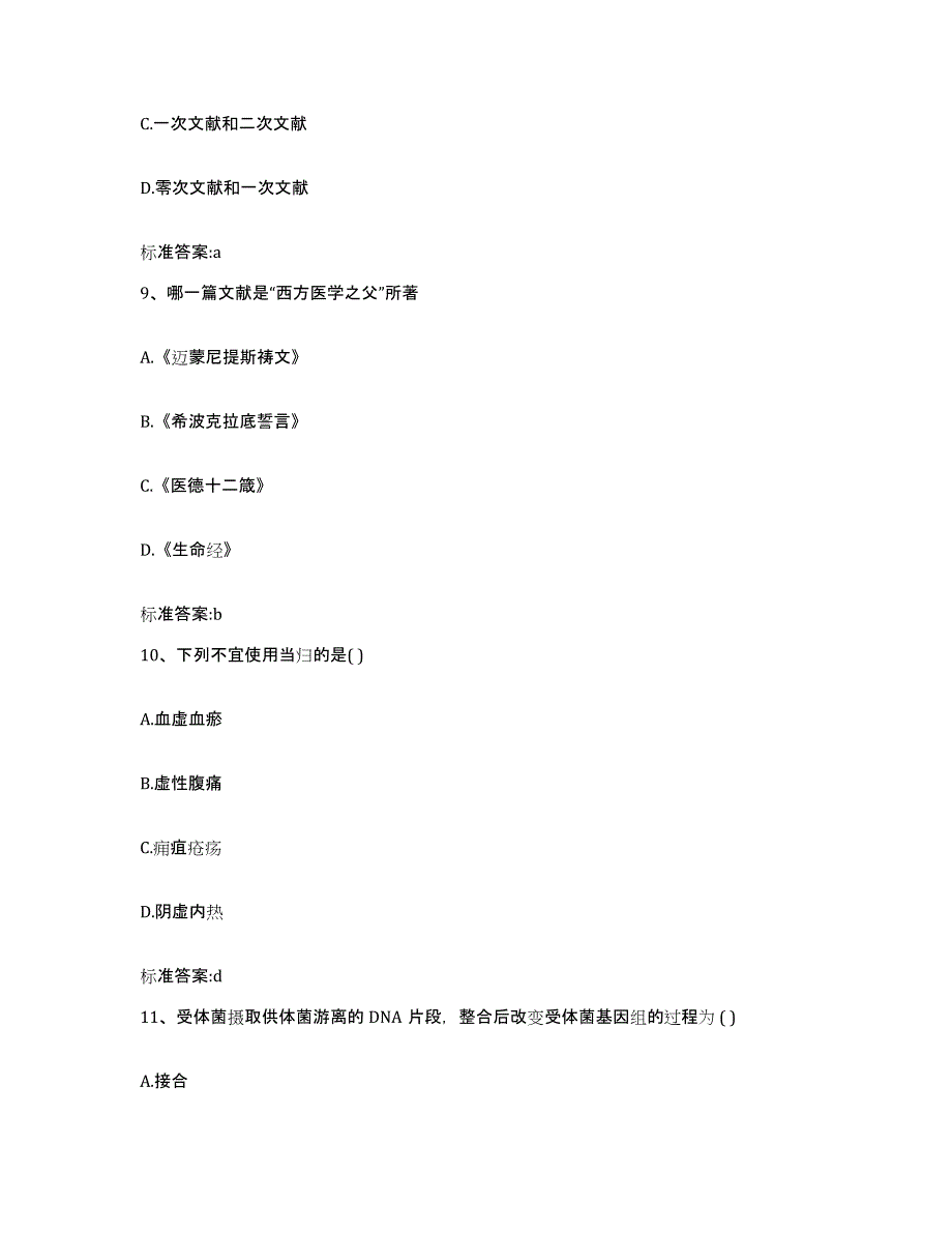 2022-2023年度浙江省温州市洞头县执业药师继续教育考试能力提升试卷B卷附答案_第4页