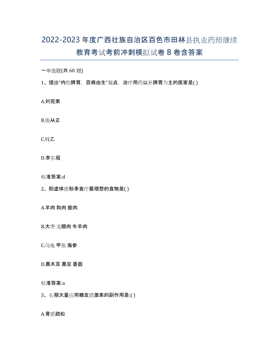 2022-2023年度广西壮族自治区百色市田林县执业药师继续教育考试考前冲刺模拟试卷B卷含答案_第1页