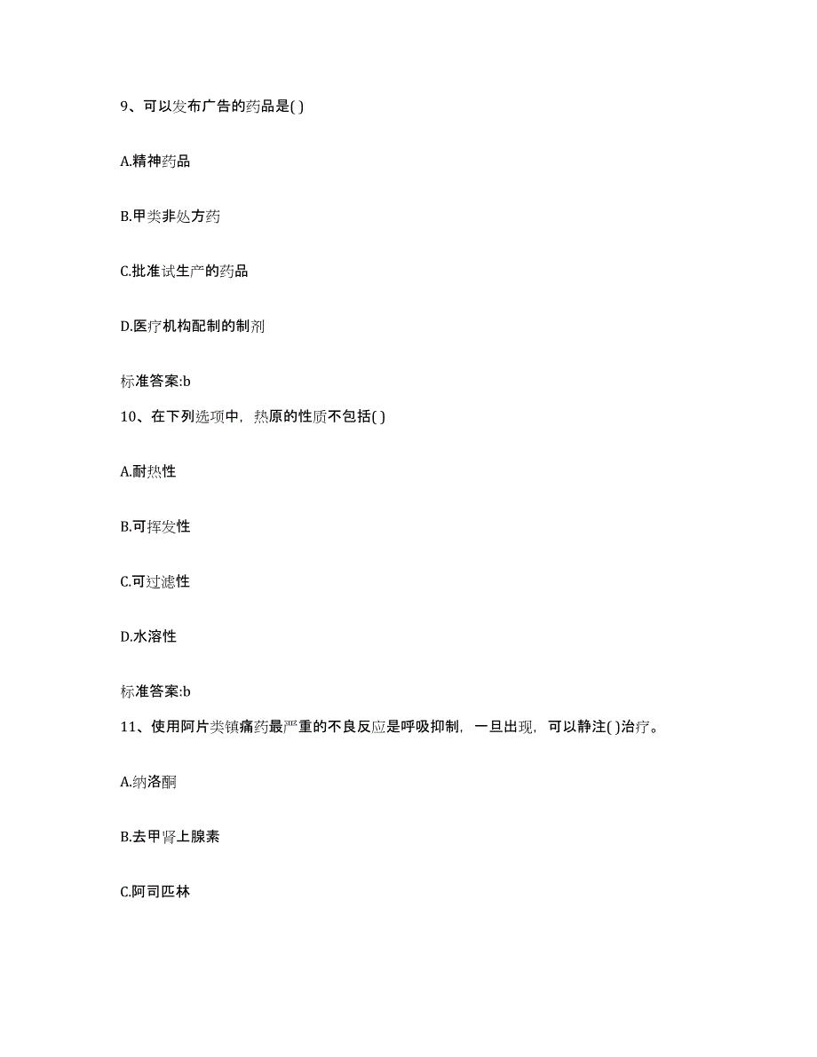 2022-2023年度广西壮族自治区百色市田林县执业药师继续教育考试考前冲刺模拟试卷B卷含答案_第4页