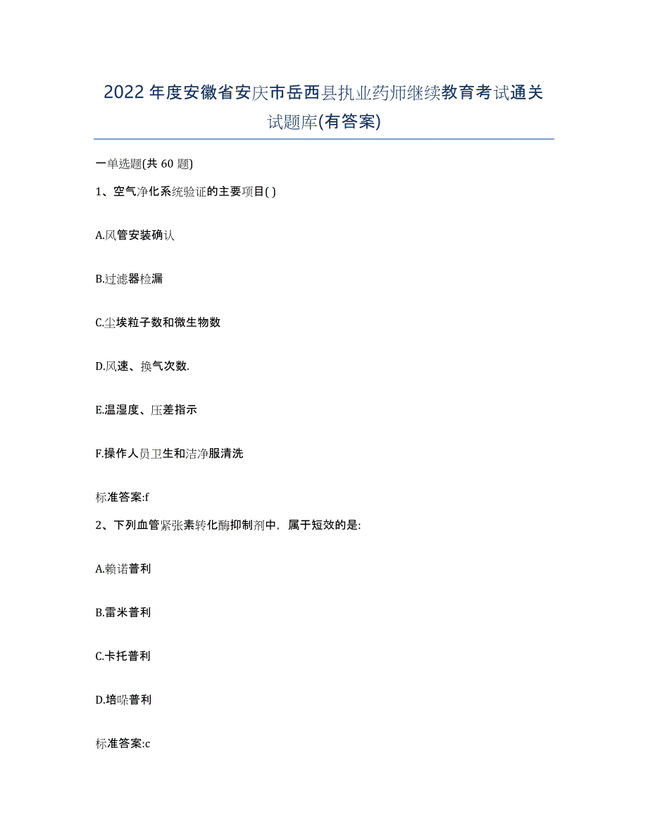 2022年度安徽省安庆市岳西县执业药师继续教育考试通关试题库(有答案)_第1页