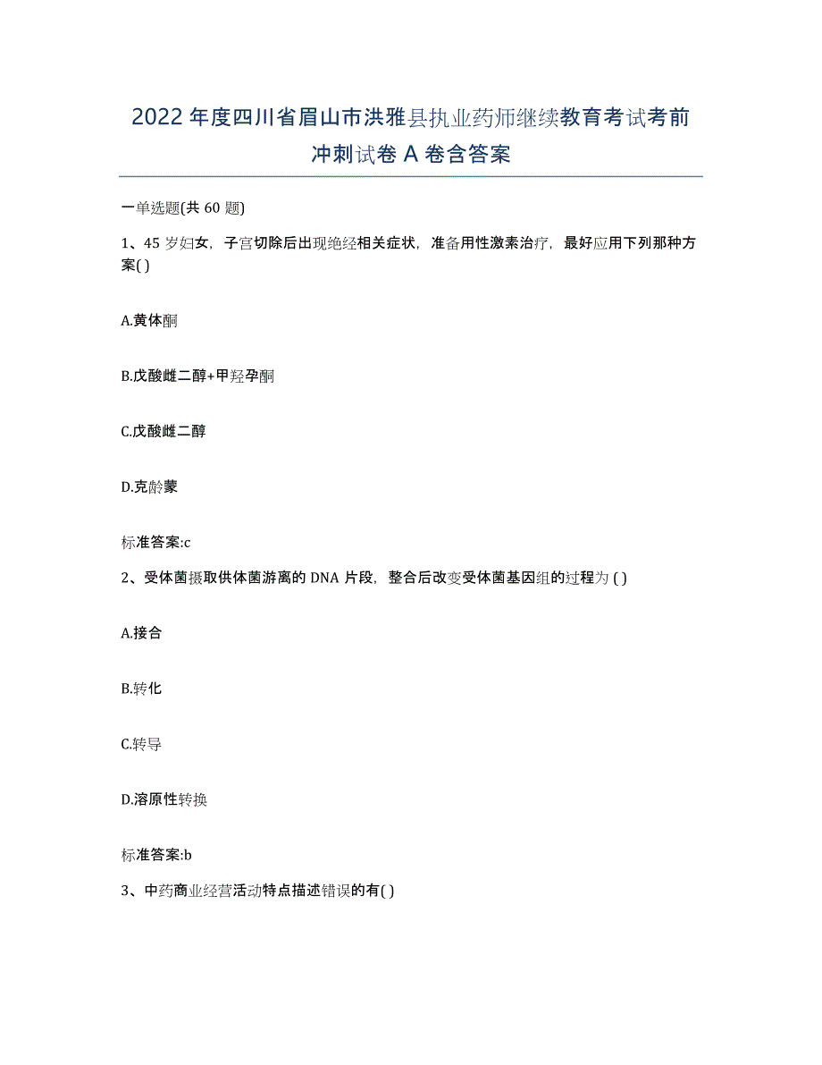 2022年度四川省眉山市洪雅县执业药师继续教育考试考前冲刺试卷A卷含答案_第1页