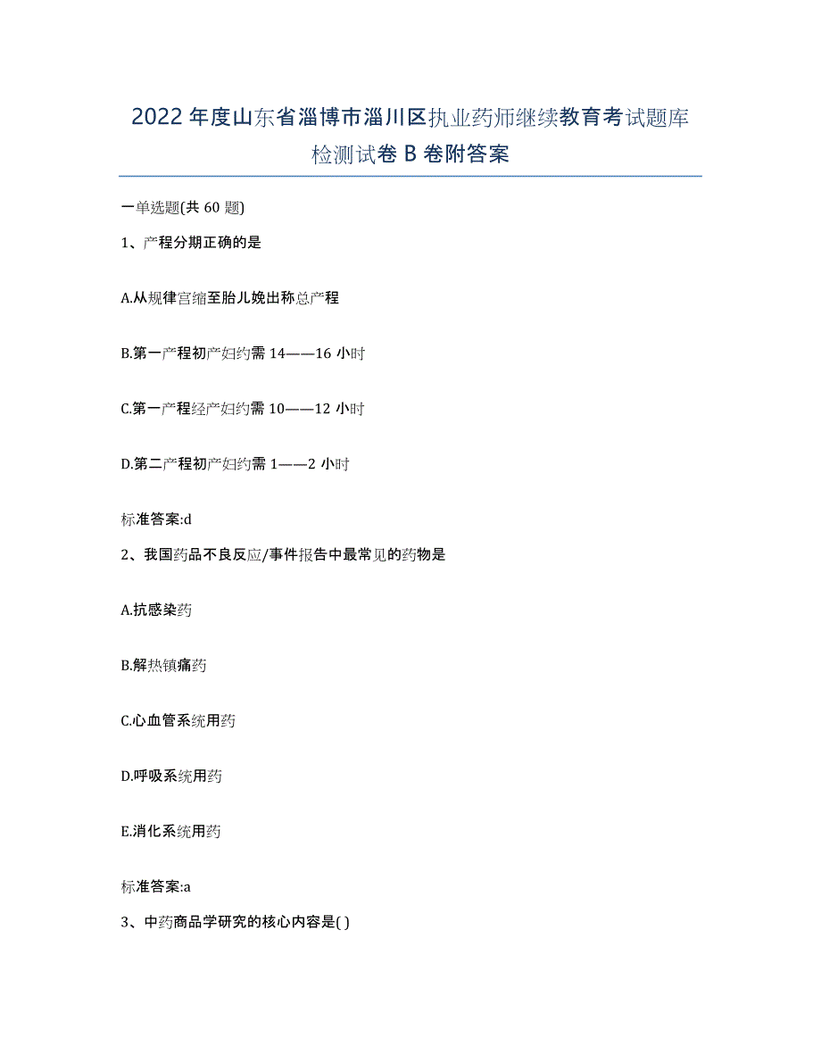 2022年度山东省淄博市淄川区执业药师继续教育考试题库检测试卷B卷附答案_第1页