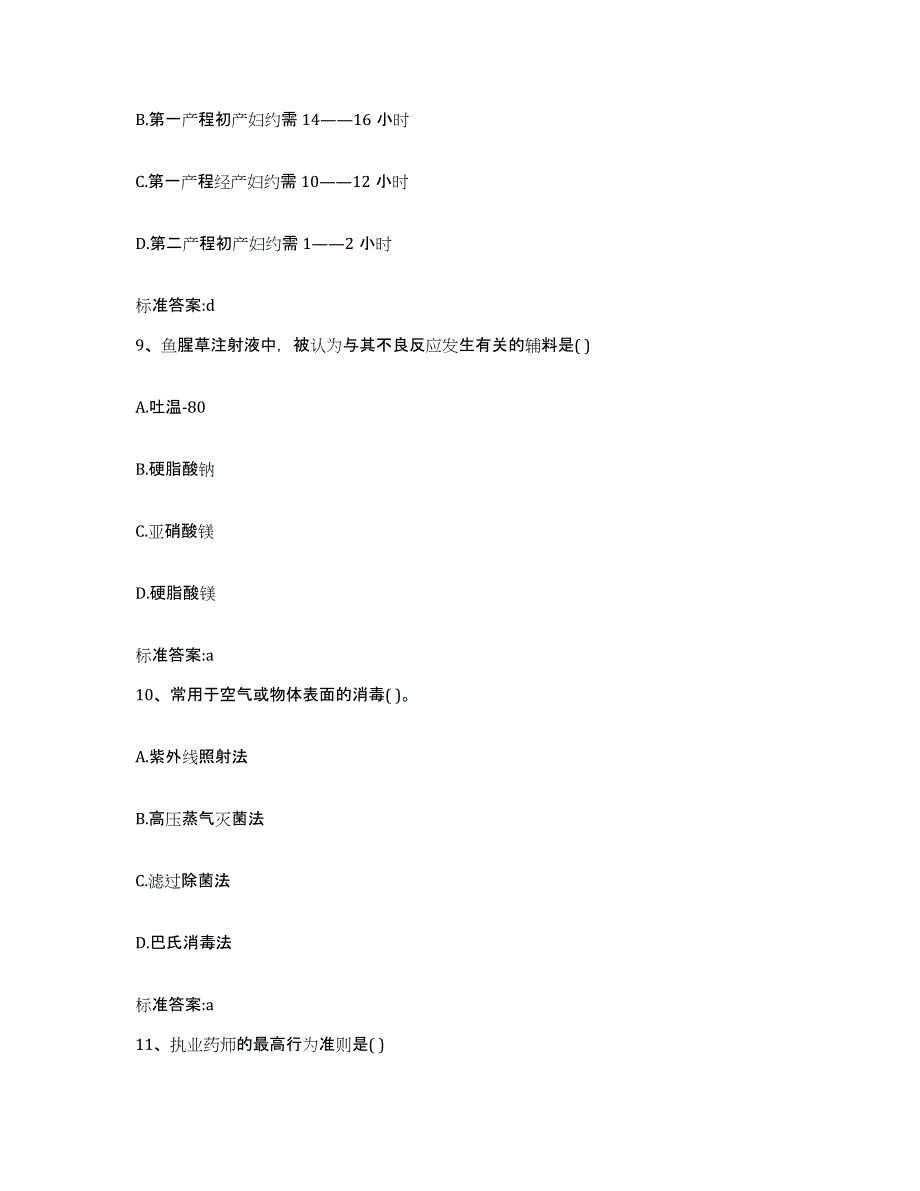 2022年度宁夏回族自治区石嘴山市平罗县执业药师继续教育考试考前冲刺试卷B卷含答案_第4页