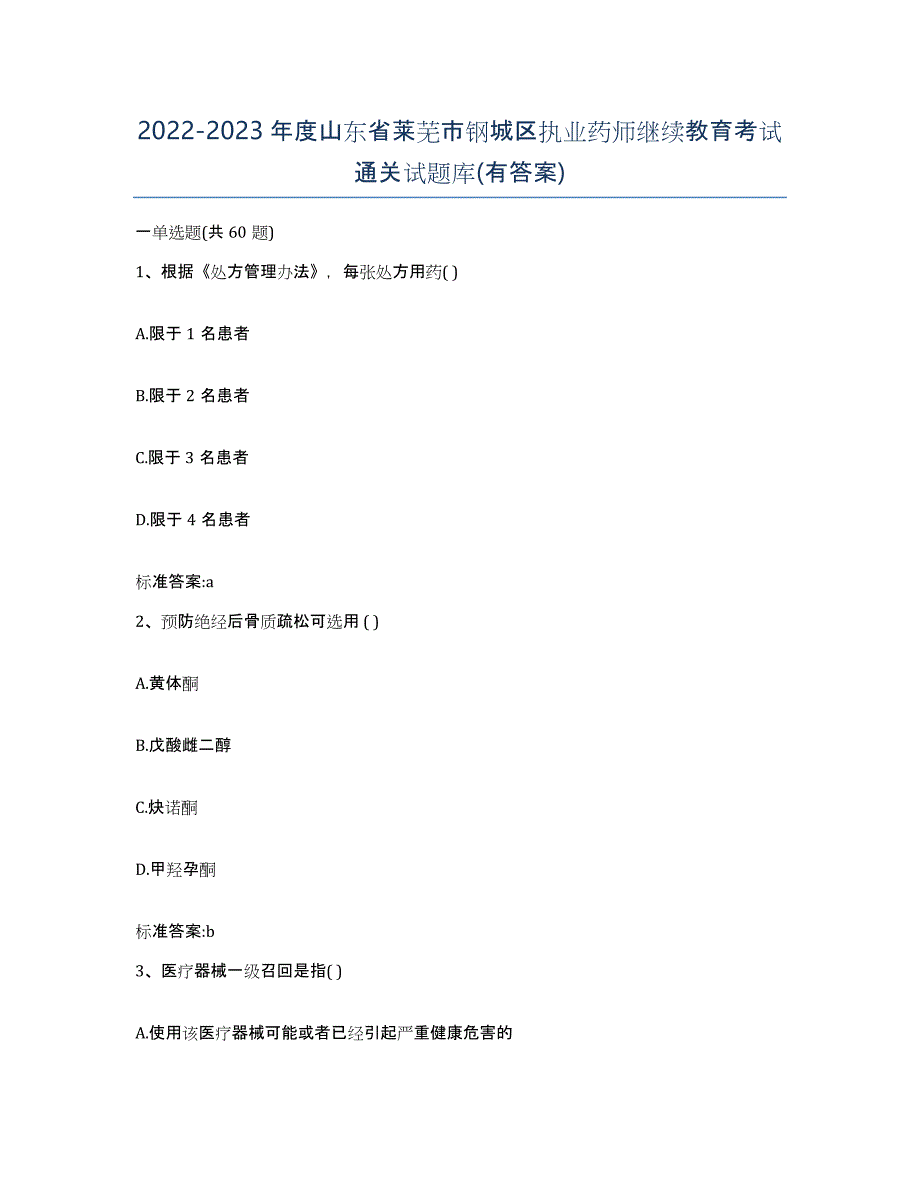 2022-2023年度山东省莱芜市钢城区执业药师继续教育考试通关试题库(有答案)_第1页