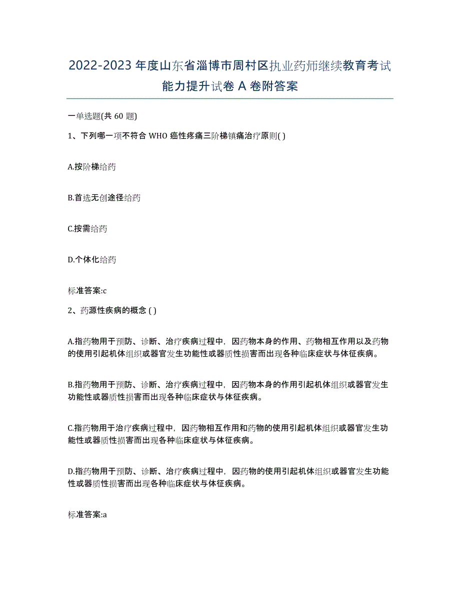 2022-2023年度山东省淄博市周村区执业药师继续教育考试能力提升试卷A卷附答案_第1页