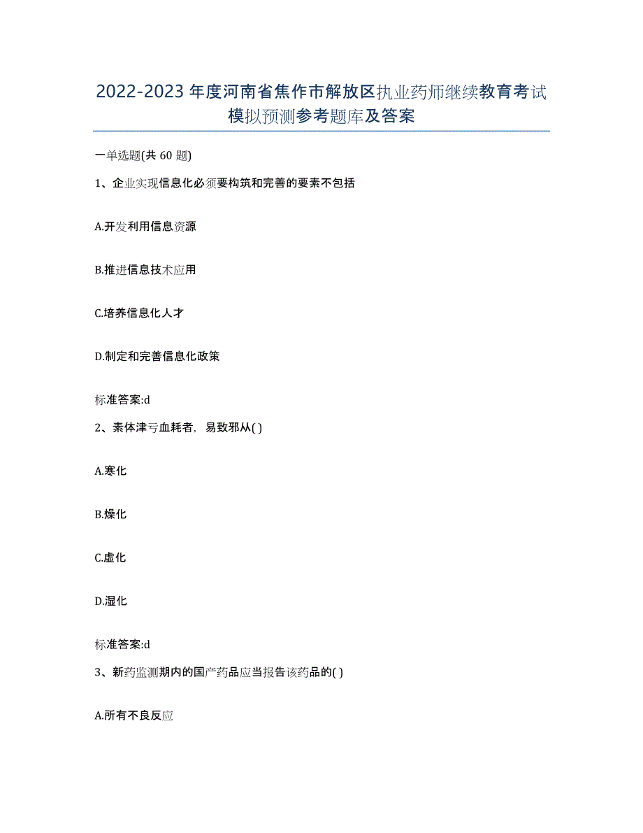 2022-2023年度河南省焦作市解放区执业药师继续教育考试模拟预测参考题库及答案_第1页