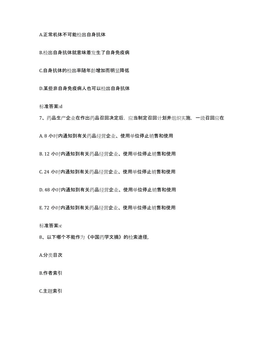 2022-2023年度河南省焦作市解放区执业药师继续教育考试模拟预测参考题库及答案_第3页