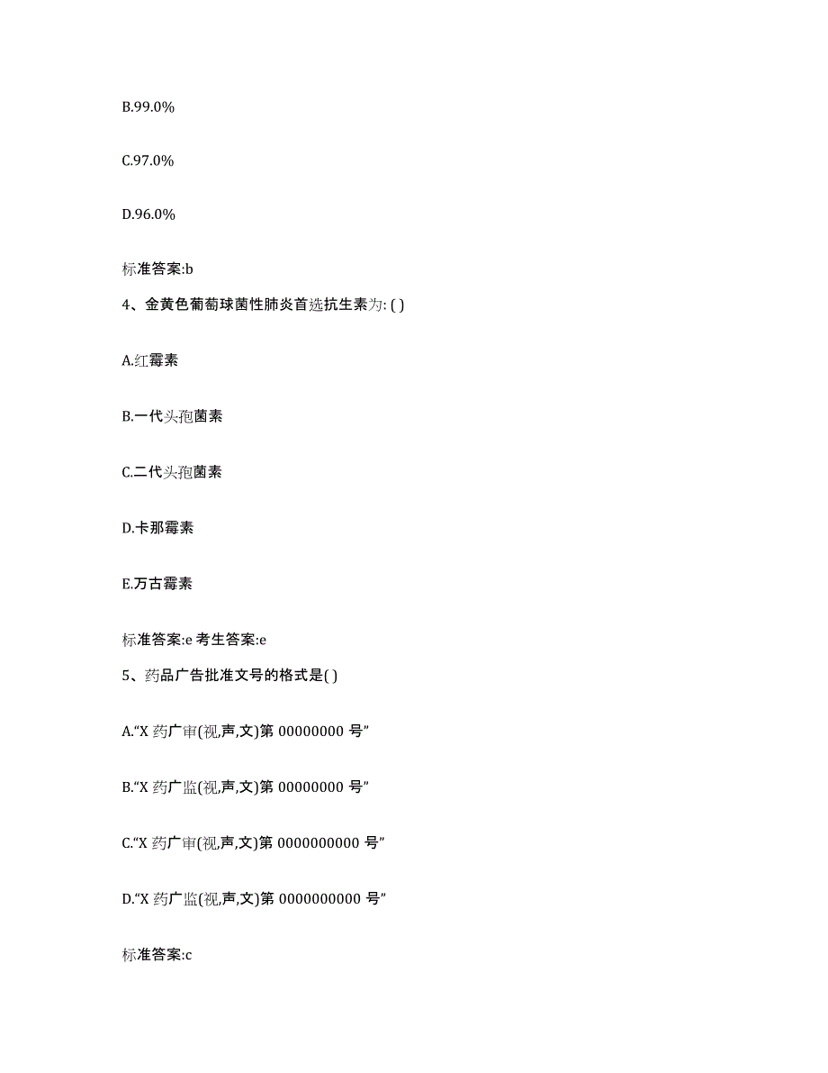 2022-2023年度甘肃省定西市岷县执业药师继续教育考试综合检测试卷B卷含答案_第2页