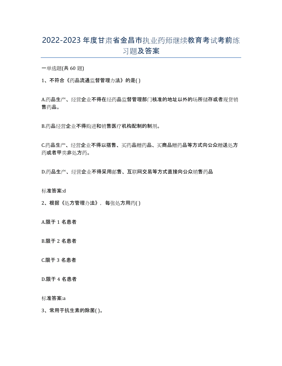 2022-2023年度甘肃省金昌市执业药师继续教育考试考前练习题及答案_第1页