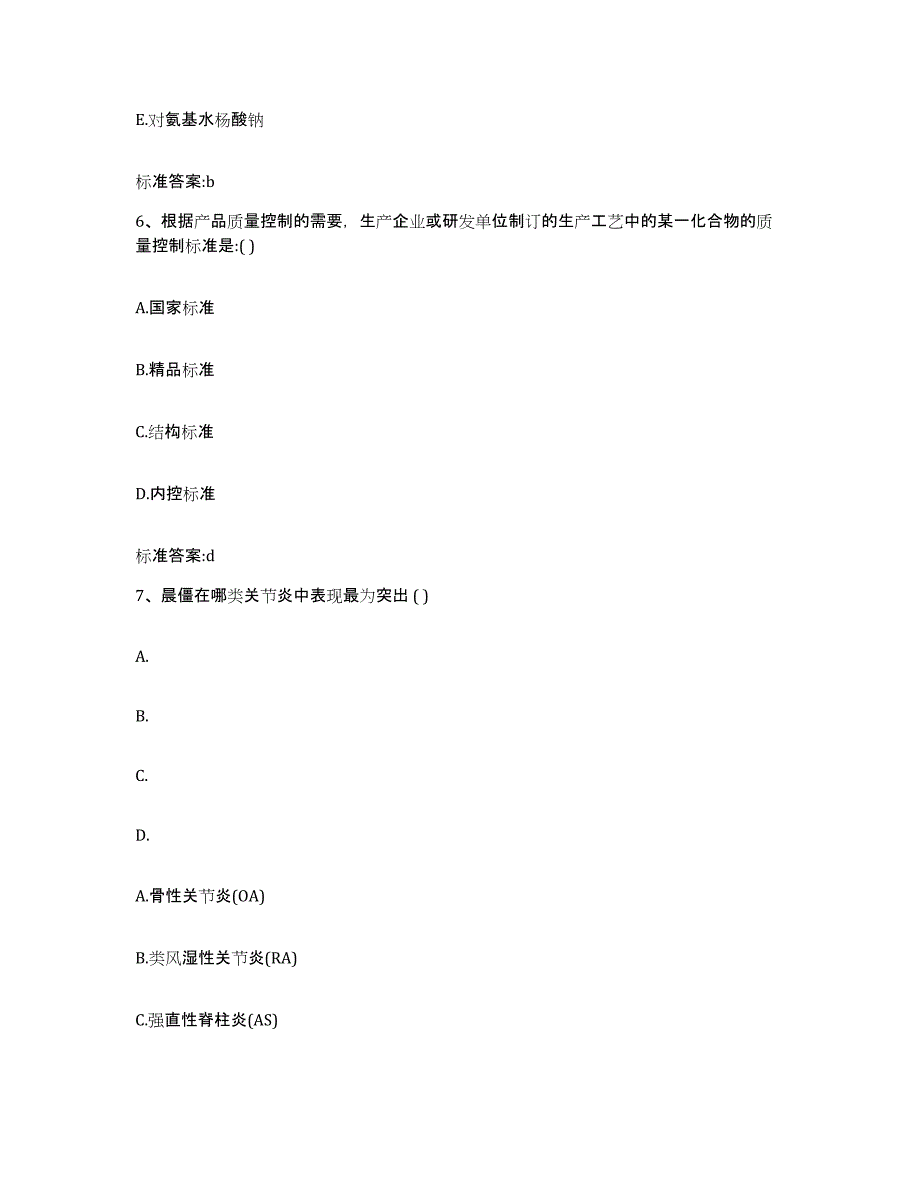 2022-2023年度甘肃省金昌市执业药师继续教育考试考前练习题及答案_第3页