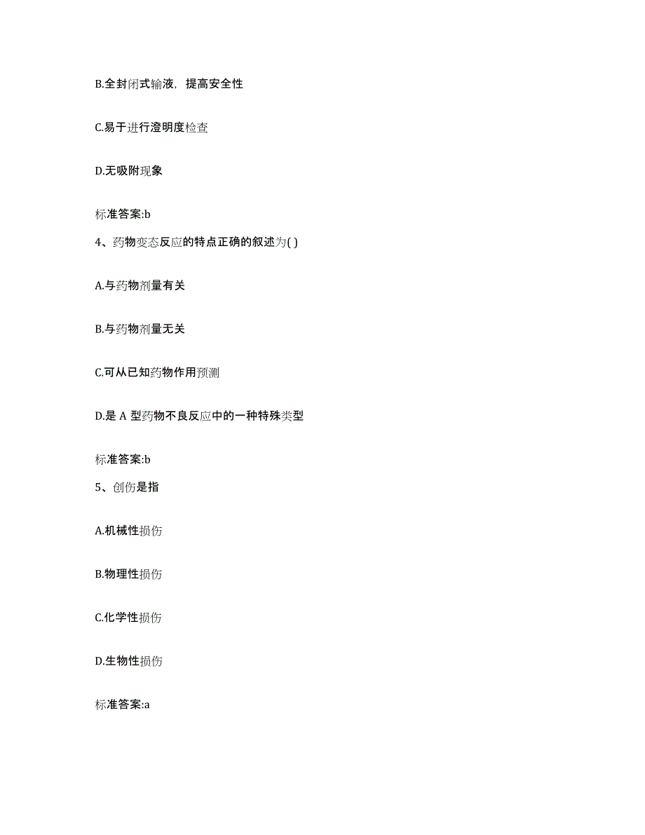 2022-2023年度广西壮族自治区河池市南丹县执业药师继续教育考试题库附答案（典型题）_第2页