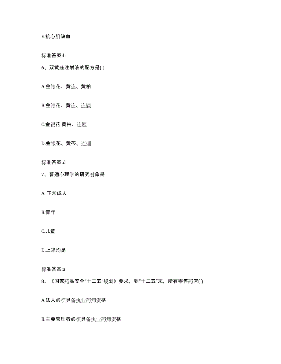 2022-2023年度甘肃省天水市清水县执业药师继续教育考试能力检测试卷A卷附答案_第3页