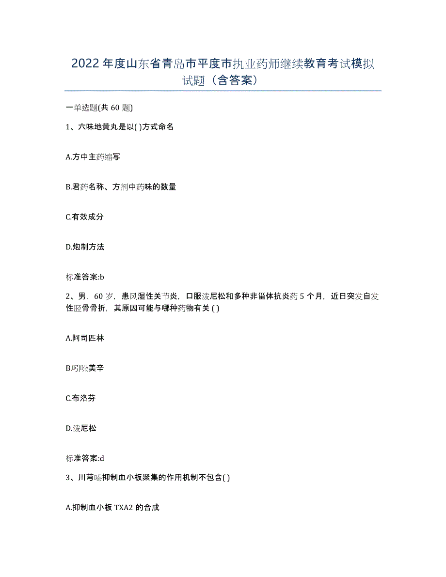 2022年度山东省青岛市平度市执业药师继续教育考试模拟试题（含答案）_第1页