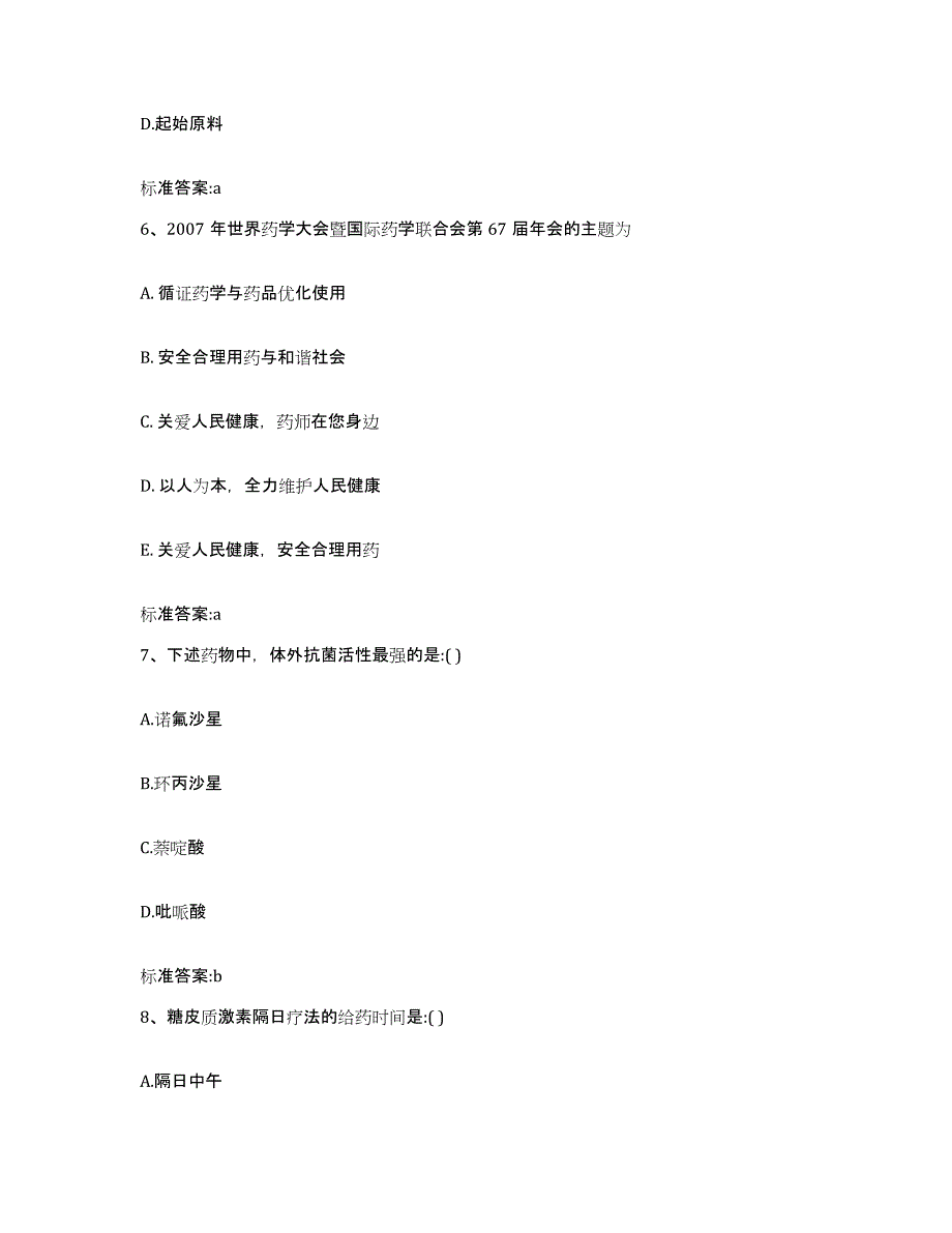 2022年度山东省青岛市平度市执业药师继续教育考试模拟试题（含答案）_第3页