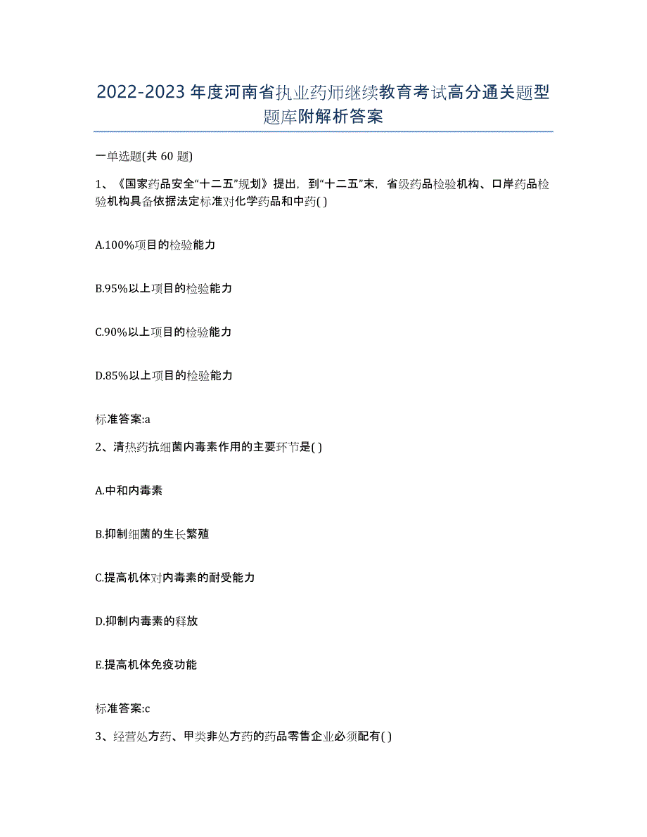 2022-2023年度河南省执业药师继续教育考试高分通关题型题库附解析答案_第1页