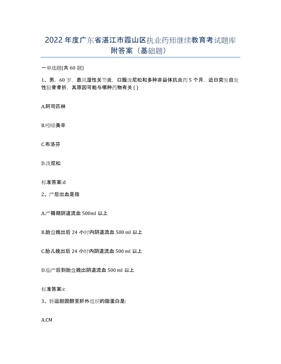 2022年度广东省湛江市霞山区执业药师继续教育考试题库附答案（基础题）_第1页