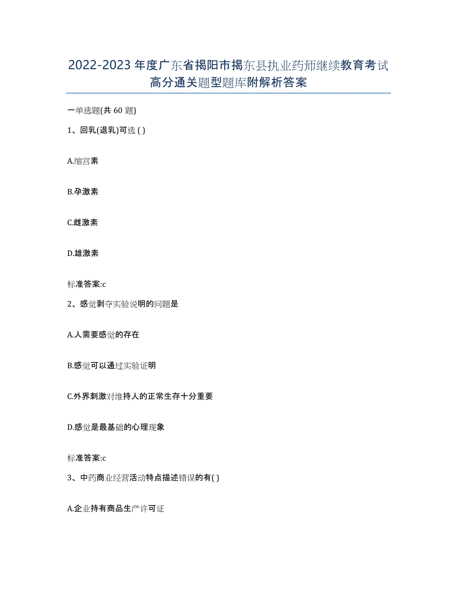 2022-2023年度广东省揭阳市揭东县执业药师继续教育考试高分通关题型题库附解析答案_第1页