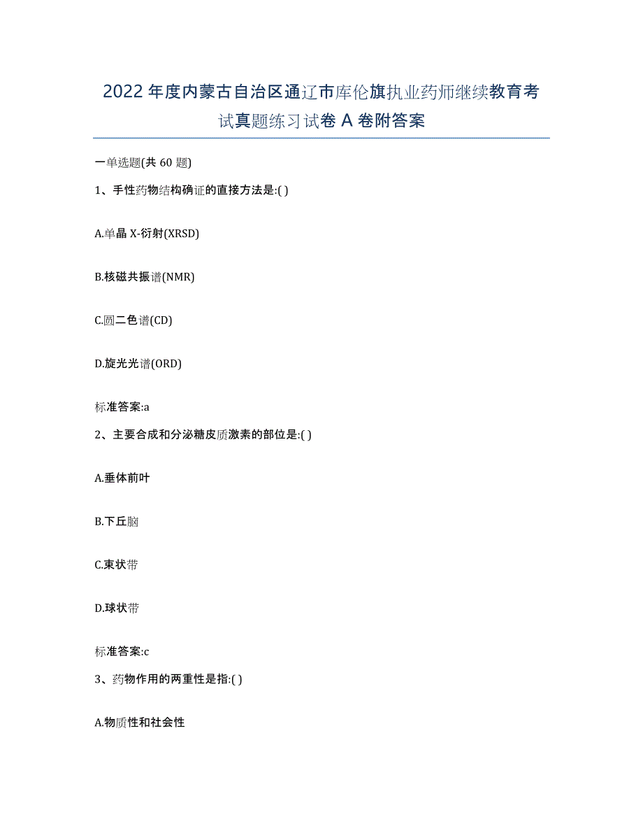 2022年度内蒙古自治区通辽市库伦旗执业药师继续教育考试真题练习试卷A卷附答案_第1页