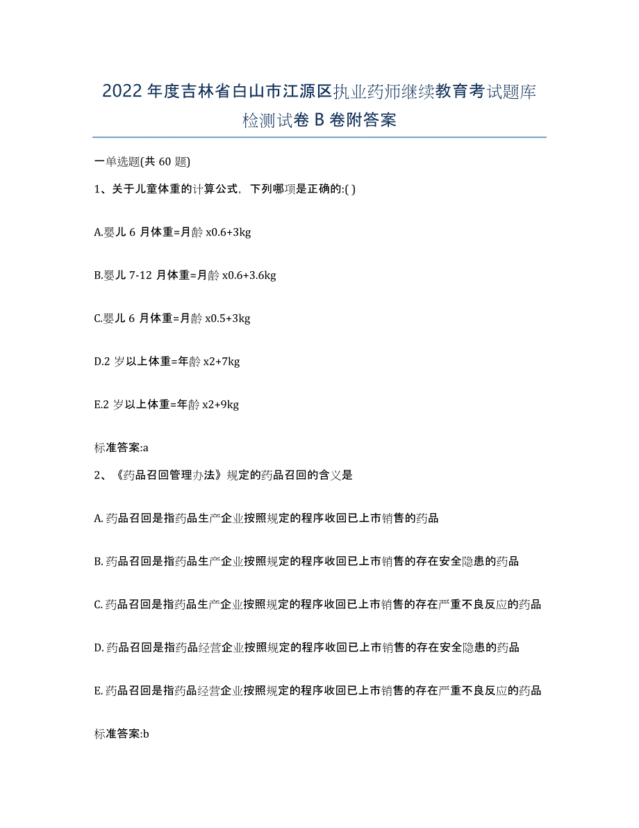 2022年度吉林省白山市江源区执业药师继续教育考试题库检测试卷B卷附答案_第1页