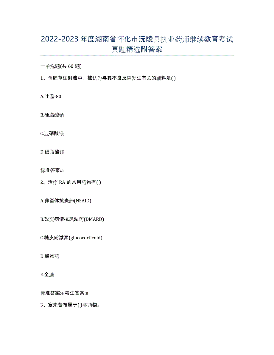 2022-2023年度湖南省怀化市沅陵县执业药师继续教育考试真题附答案_第1页
