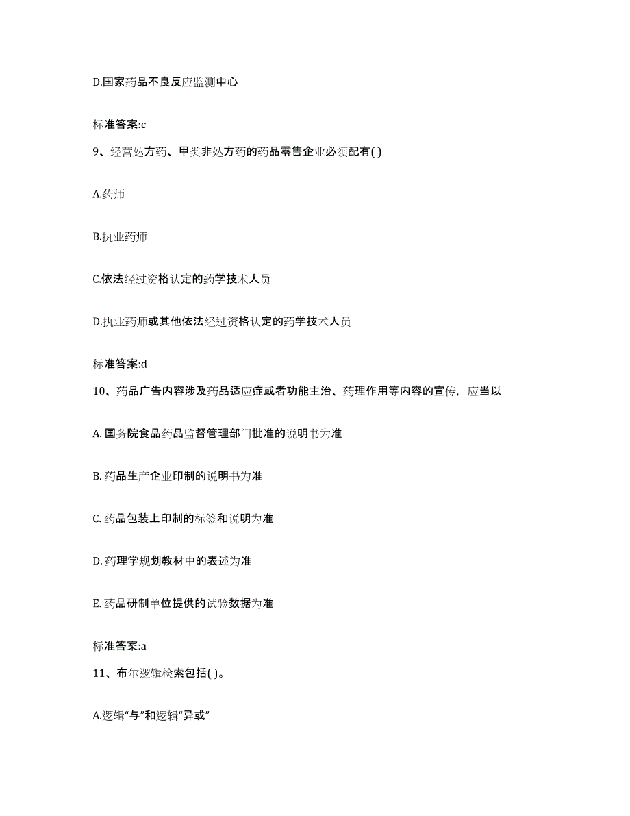 2022-2023年度湖南省怀化市沅陵县执业药师继续教育考试真题附答案_第4页