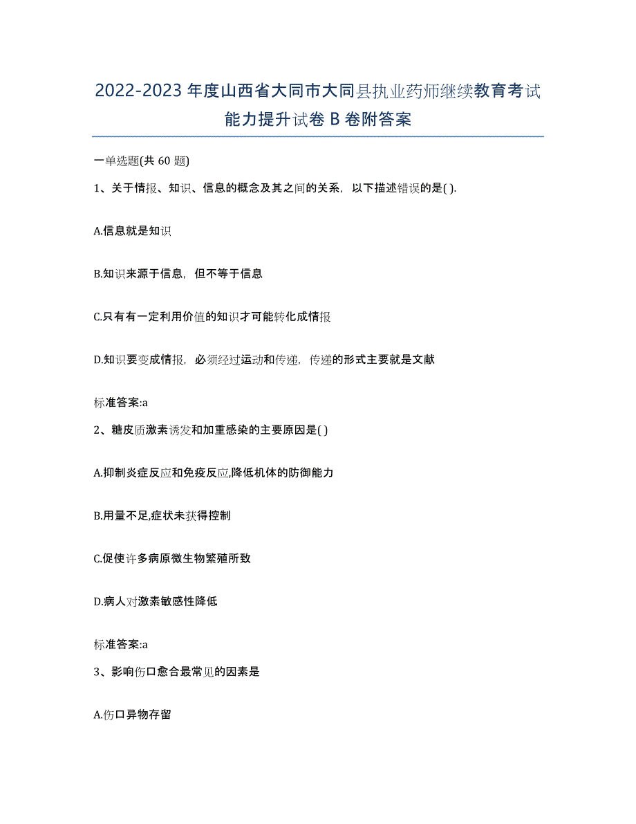 2022-2023年度山西省大同市大同县执业药师继续教育考试能力提升试卷B卷附答案_第1页