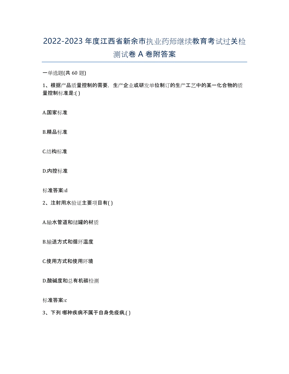 2022-2023年度江西省新余市执业药师继续教育考试过关检测试卷A卷附答案_第1页