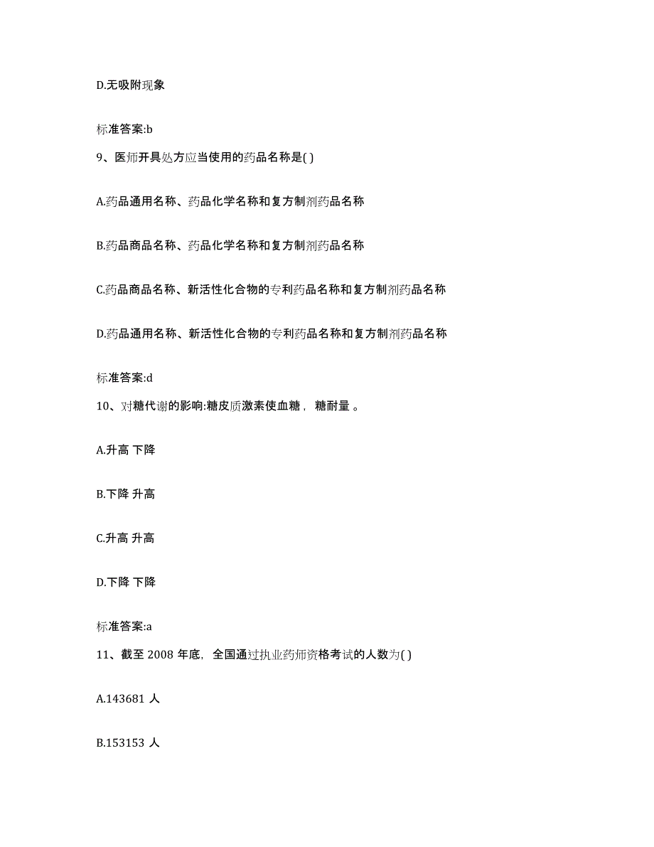 2022-2023年度江西省新余市执业药师继续教育考试过关检测试卷A卷附答案_第4页