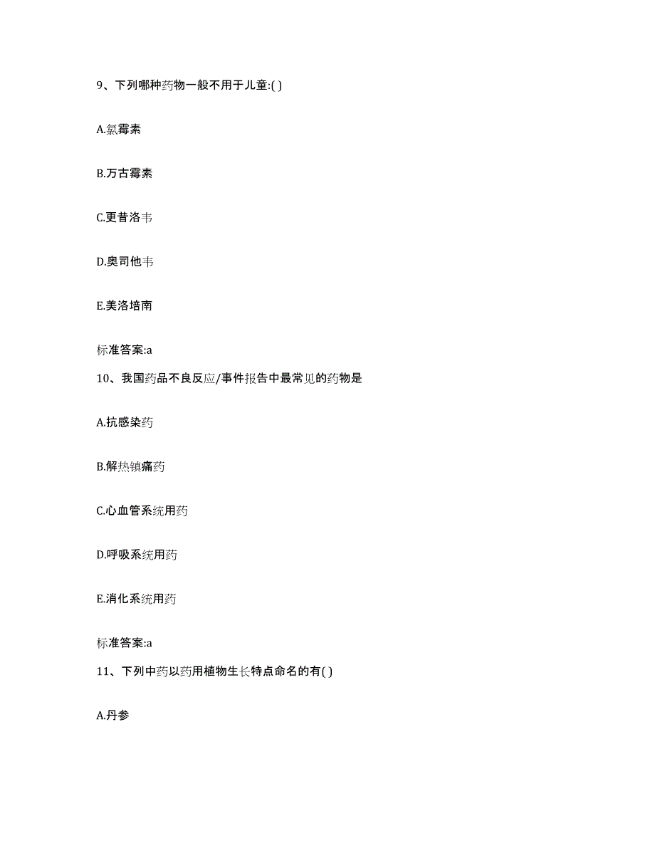 2022-2023年度湖南省怀化市辰溪县执业药师继续教育考试考前冲刺试卷A卷含答案_第4页