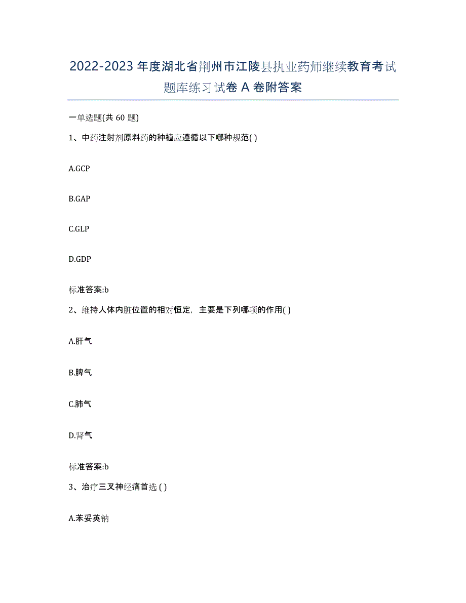 2022-2023年度湖北省荆州市江陵县执业药师继续教育考试题库练习试卷A卷附答案_第1页