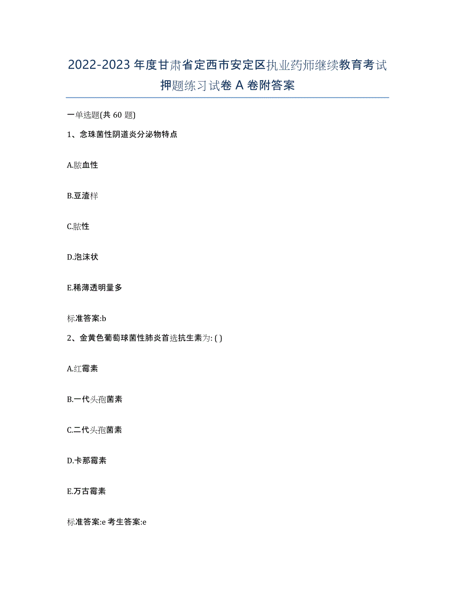 2022-2023年度甘肃省定西市安定区执业药师继续教育考试押题练习试卷A卷附答案_第1页