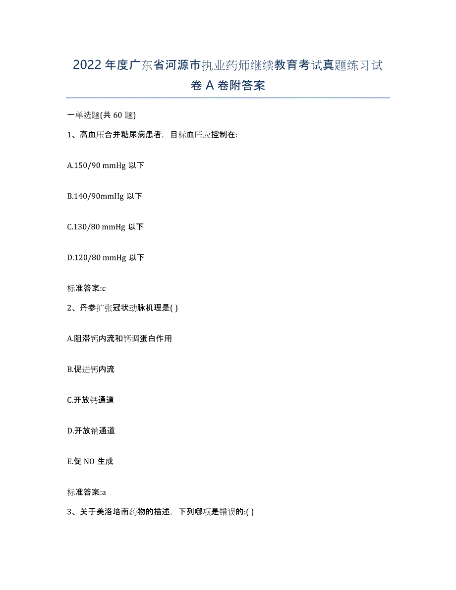 2022年度广东省河源市执业药师继续教育考试真题练习试卷A卷附答案_第1页