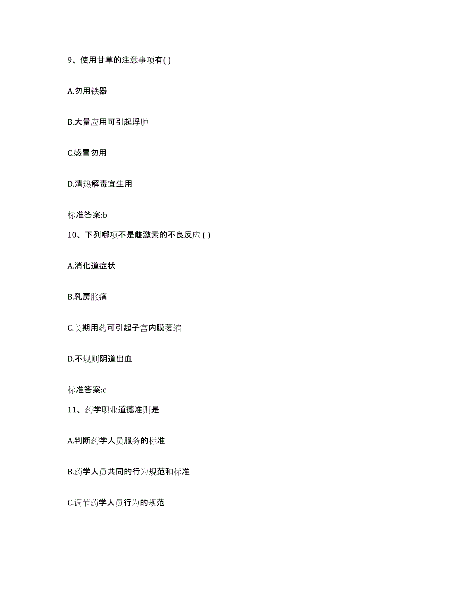 2022-2023年度福建省三明市沙县执业药师继续教育考试通关题库(附带答案)_第4页