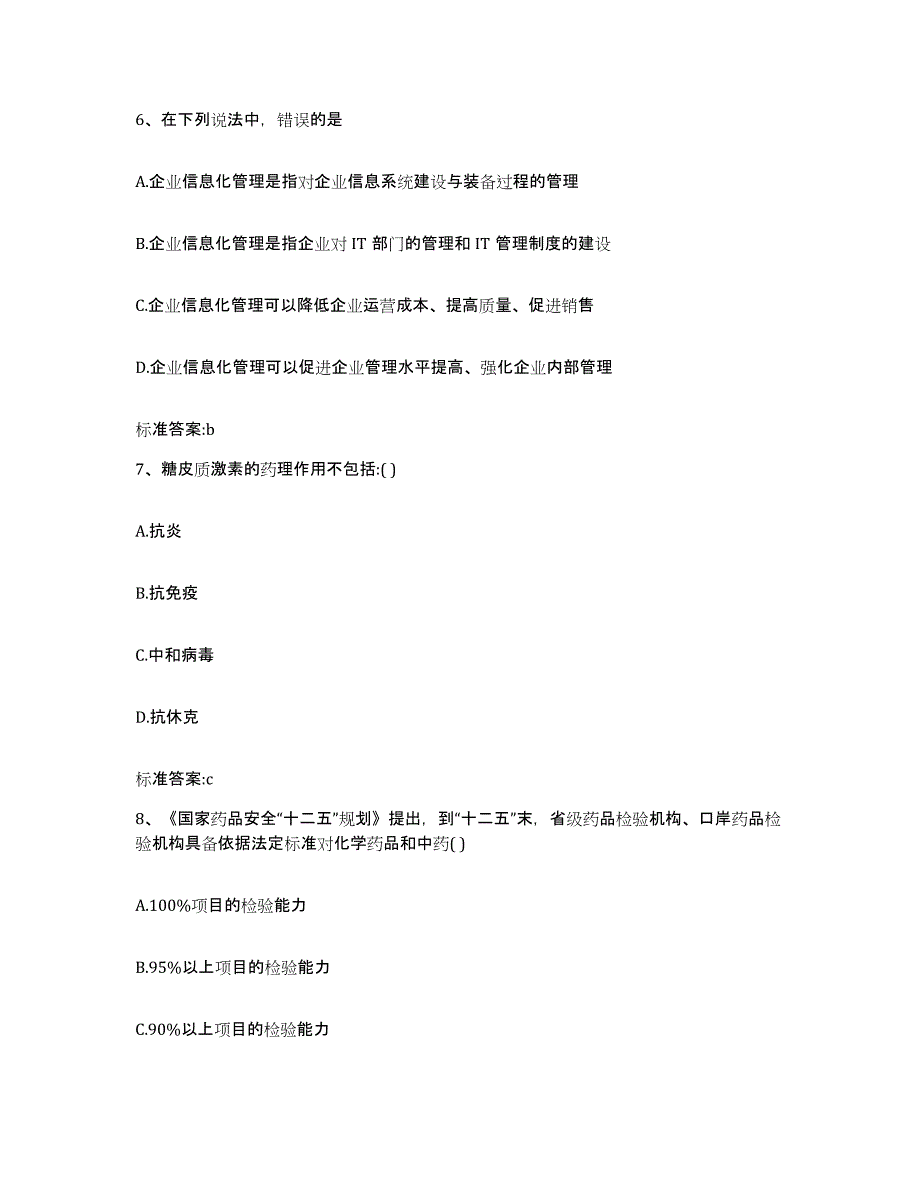 2022-2023年度山东省东营市河口区执业药师继续教育考试考前练习题及答案_第3页