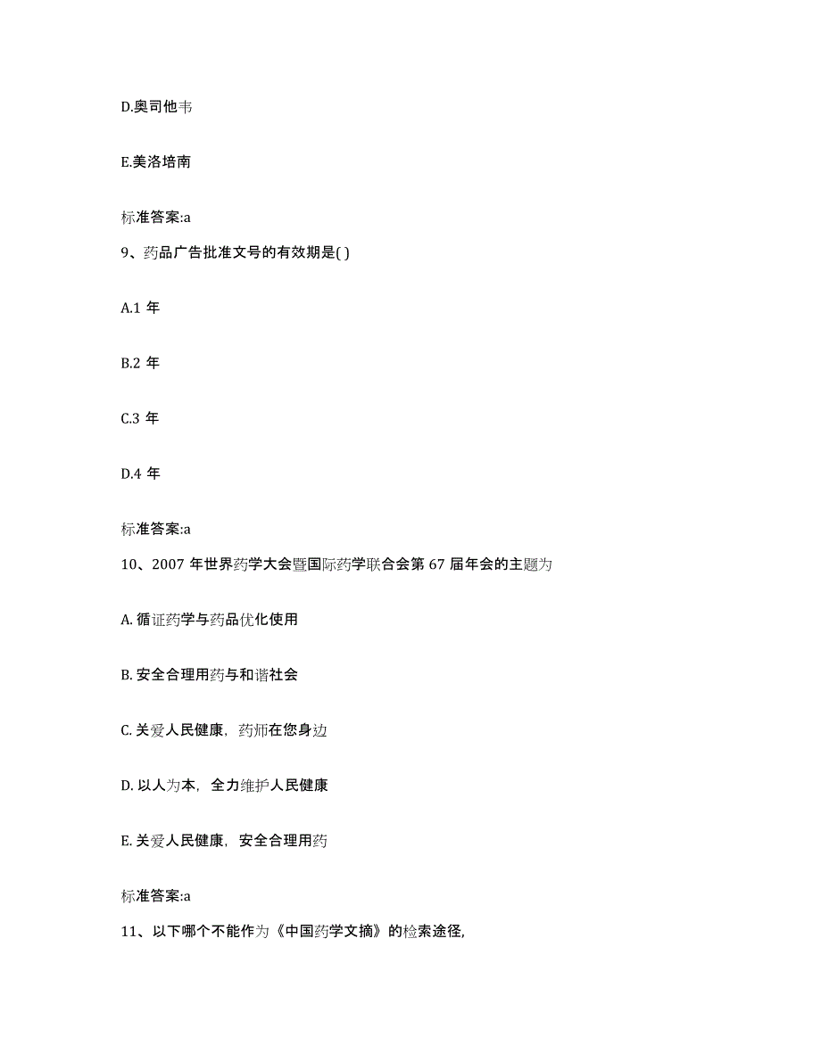 2022-2023年度河北省沧州市南皮县执业药师继续教育考试测试卷(含答案)_第4页