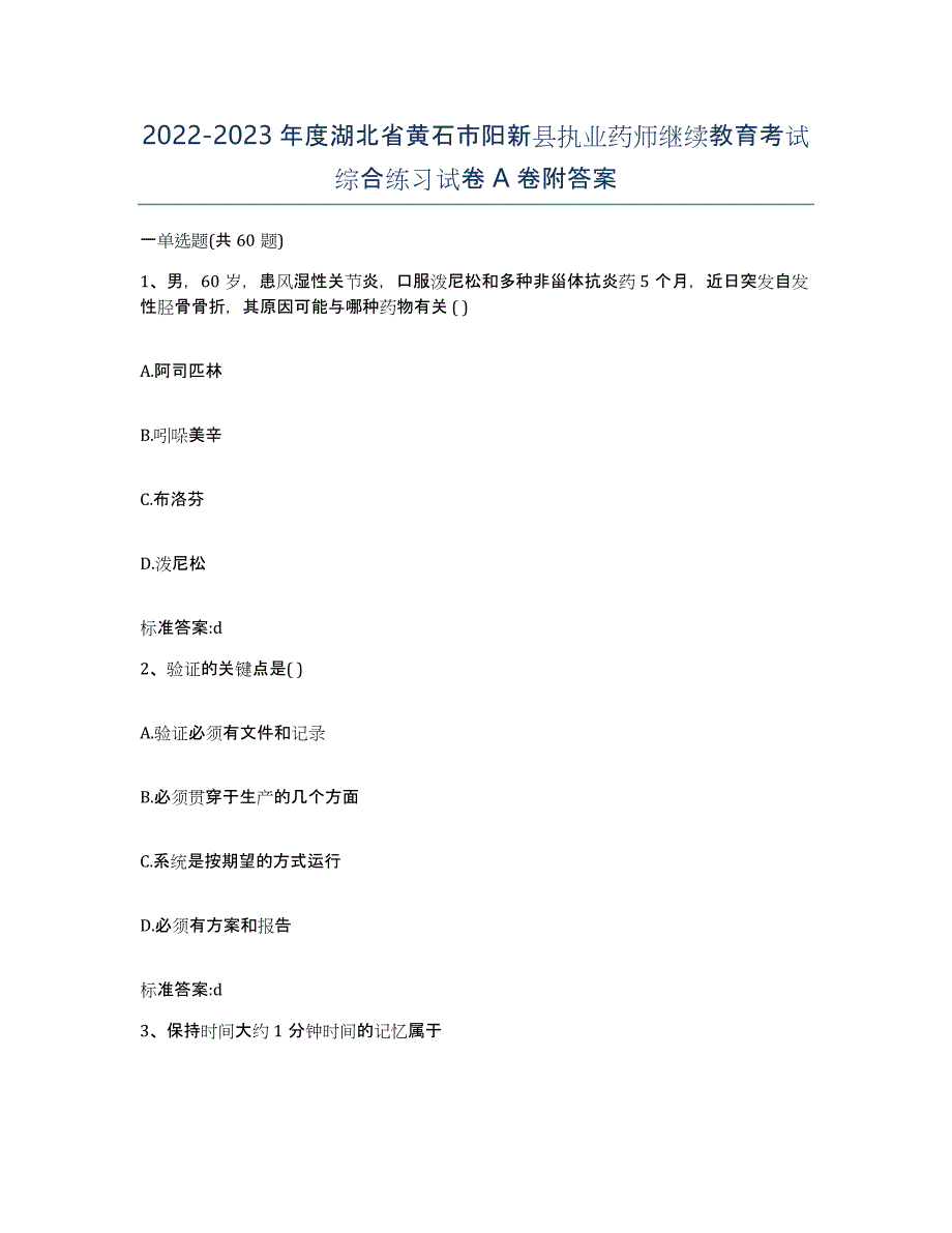 2022-2023年度湖北省黄石市阳新县执业药师继续教育考试综合练习试卷A卷附答案_第1页