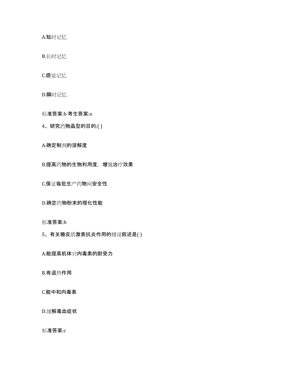 2022-2023年度湖北省黄石市阳新县执业药师继续教育考试综合练习试卷A卷附答案_第2页