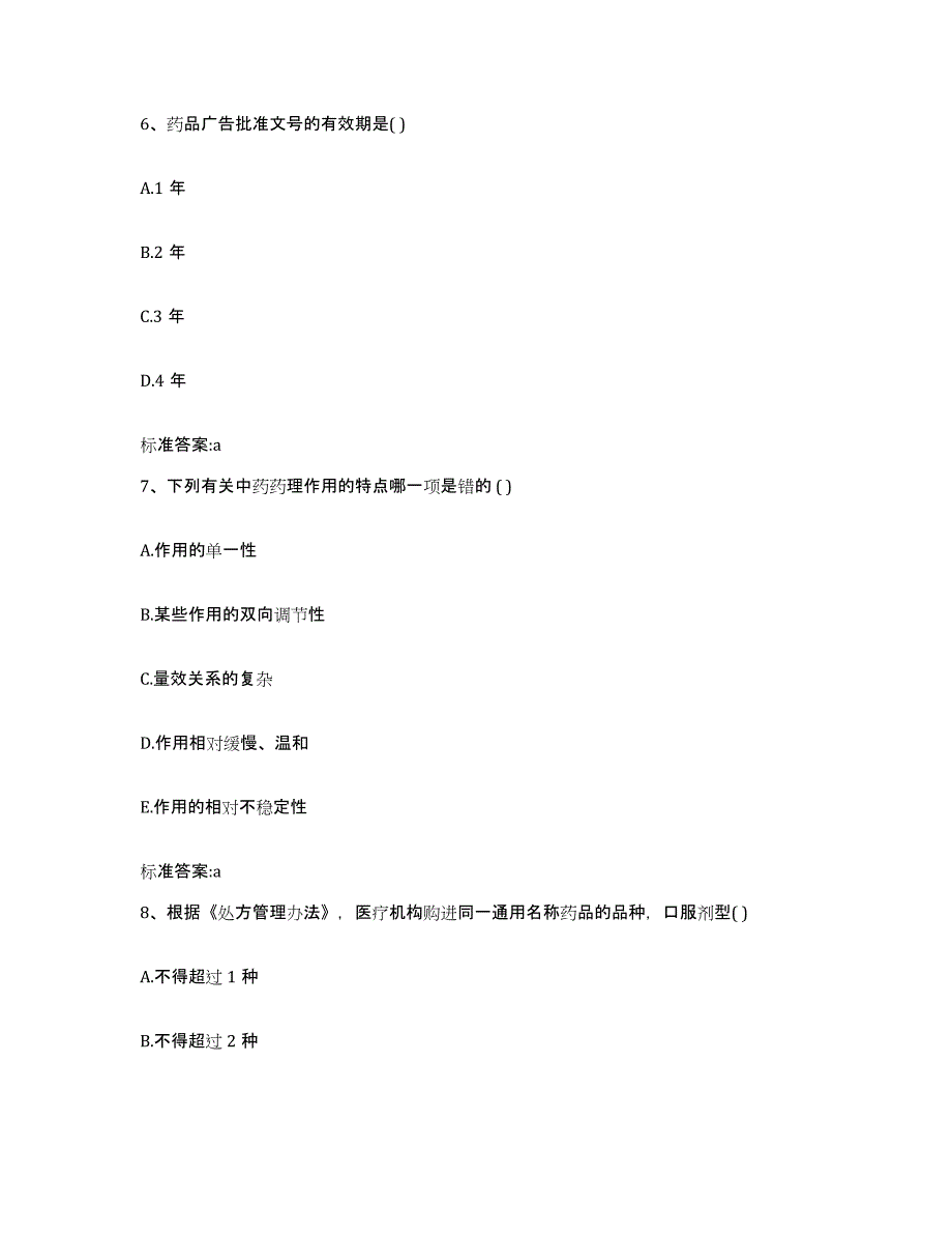 2022-2023年度湖北省黄石市阳新县执业药师继续教育考试综合练习试卷A卷附答案_第3页