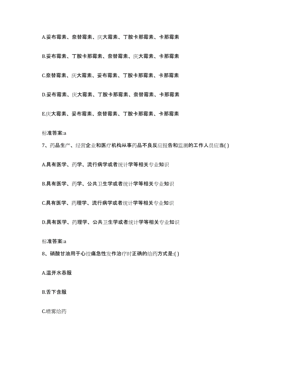 2022-2023年度山东省青岛市胶南市执业药师继续教育考试考试题库_第3页