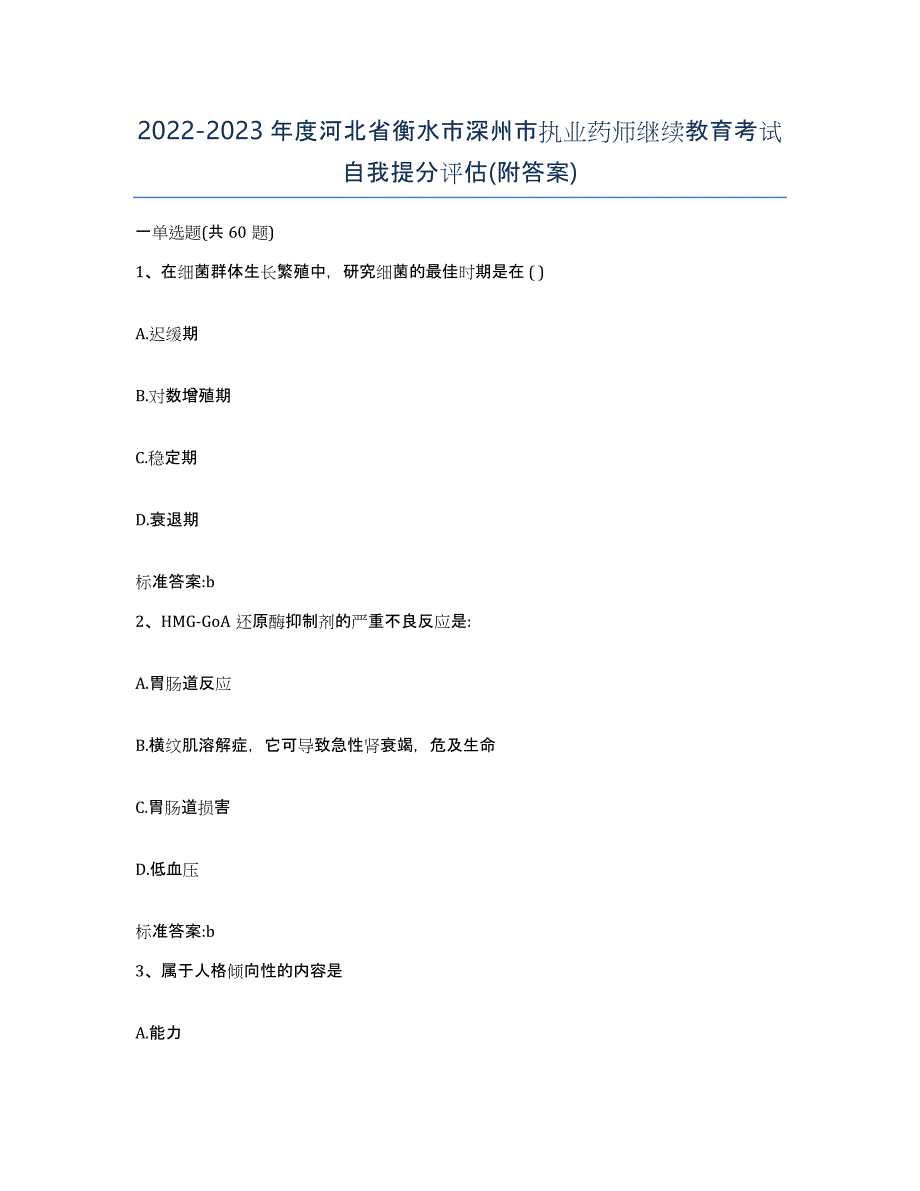 2022-2023年度河北省衡水市深州市执业药师继续教育考试自我提分评估(附答案)_第1页