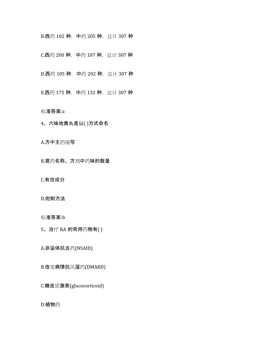 2022-2023年度浙江省丽水市庆元县执业药师继续教育考试考前冲刺试卷A卷含答案_第2页