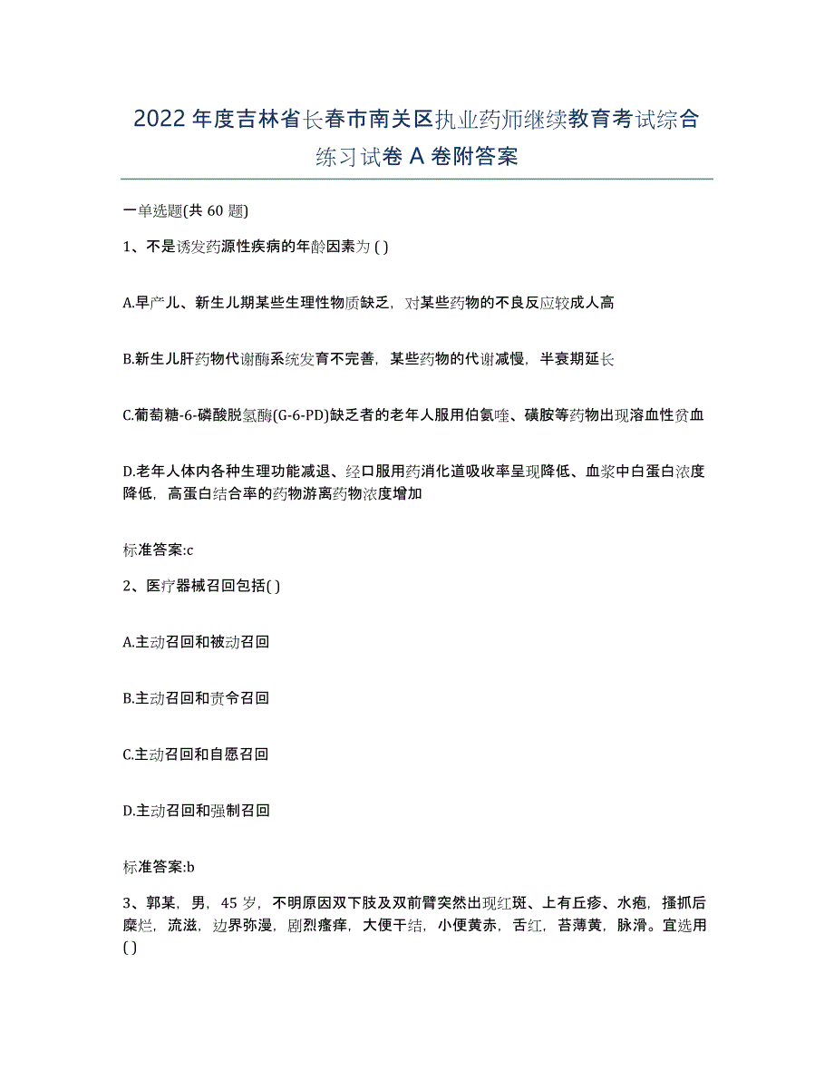 2022年度吉林省长春市南关区执业药师继续教育考试综合练习试卷A卷附答案_第1页